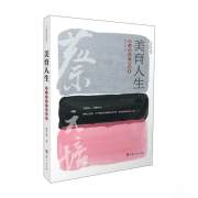 美育人生：蔡元培美学精选集
