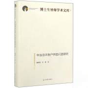 中国资本账户开放问题研究/博士生导师学术文库