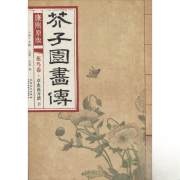 四川新华多仓直发. 康熙原版芥子园画传 (清)王概,(清)王蓍,(清)王臬 编 安徽美术出版社 9787539861289 普通图书/艺术
