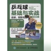 四川新华多仓直发. 乒乓球基础与实战 (日)田崎俊雄 主编;王爽威 译 人民邮电出版社 9787115411518 普通图书/体育