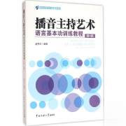 四川新华多仓直发. 播音主持艺术语言基本功训练教程 赵秀环 编著 中国传媒大学出版社 9787565716645 普通图书/综合性图书