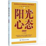 四川新华多仓直发. 阳光心态 长征 主编 中国纺织出版社有限公司 9787518023288 普通图书/社会文化