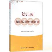 四川新华多仓直发. 幼儿园备课·说课·听课·评课 俞春晓 等 著 中国轻工业出版社 9787584766 普通图书/教材教辅/教辅/小学教辅/小学通用