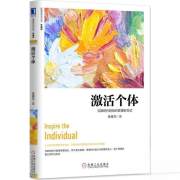 四川新华多仓直发. 激活个体：互联时的组织管理新范式（珍藏版） 陈春花 机械工业出版社 9787111545705 普通图书/管理