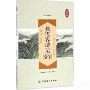 四川新华多仓直发. 徐霞客游记全鉴 (明)徐弘祖 著;杨敬敬 解译 中国纺织出版社 9787518029624 普通图书/综合性图书