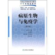 高职高专/基础课 病原生物与免疫学(第2版)(高职)