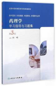 药理学学习指导与习题集（第3版/高职高专院校配套教材）