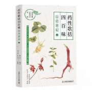 中医古籍白话普及系列 《药性歌括四百味》白话讲记2