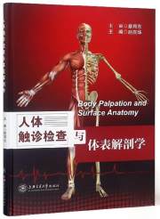 人体触诊检查与体表解剖学 上海交通大学出版社