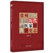 常州历代医家史志