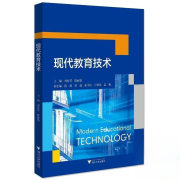 现代教育技术