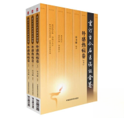 外感热病卷（上、中、下册）（重订古今名医临证金鉴）