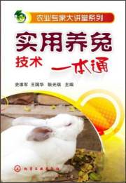 农业专家大讲堂系列：实用养兔技术一本通