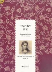 [官方正版]文学纪念碑011 一八六七年日记 安娜·陀思妥耶夫斯卡娅 广西师范大学出版社