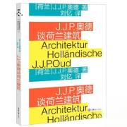 J.J.P.奥德谈荷兰建筑 9787568915106