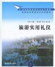 旅游实用礼仪 9787302215790 王琦 清华大学出版社