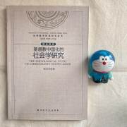 基督教中国化的社会学研究