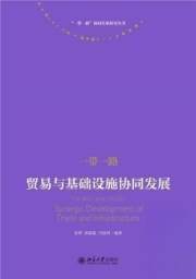 :贸易与基础设施协同发展9787301325025