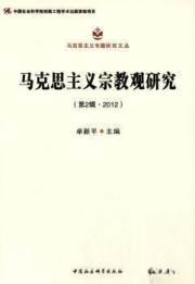 马克思主义观研究-(第2辑.2012)9787516140246