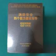 消防安全四个能力建设指导DVD八碟装