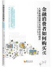 正版 金融消费者如何购买:人类金融消费行为的特点与弱点弗莱德·范·拉伊9787508094847