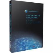 正版 计算社会科学视角下的教育代际流动研究吴涛9787568090155