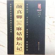 颜真卿麻姑仙坛记颜体楷书基础入门中国历代名碑名帖放大本系列精选底片全文放大通篇译文无缺字本 班志铭 　毛笔楷书书法字帖法帖墨迹本高清本 （正版新书包邮）
