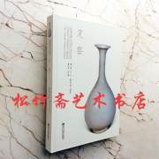 定窑官窑（精装版）中华文脉中国窑口系列丛书陶瓷制作工艺流程 古董 瓷器 收藏鉴赏鉴别工具书文物考古参考历史文献 瓷窑遗址介绍 陈文增 （正版新书包邮）