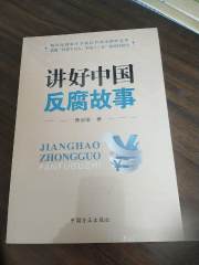 讲好中国反腐故事