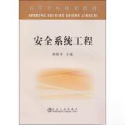 安全系统工程