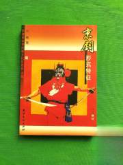 京剧形式特征， 品相全新，第一版第一次印刷，内外干净，请看图