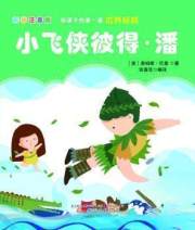 正版 小飞侠彼得·潘詹姆斯·巴里9787547054734 万卷出版公司现货速发