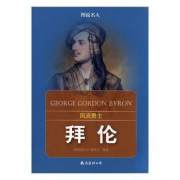 正版 风流勇士——拜伦《图说名人》委会9787544279406 南海出版公司现货速发
