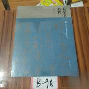 大学书法教程/普通高等学校艺术学科重点规划教材系列