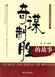 正版L库奇谋制胜的故事 吉林人民出版社 闻珺　编著