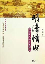 正版L库明清情怀 湖北人民出版社 陈雄 9787216076579