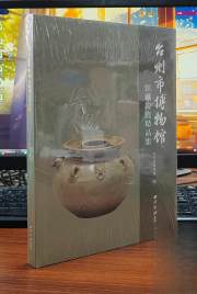 台州市博物馆馆藏陶瓷精品集(精)