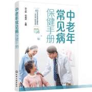 中老年常见病保健手册