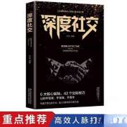 深度社交 提升沟通的智慧说话的技巧 一开口就让人喜欢你的书 好好接话沟通的艺术沟通智慧 提高沟通技巧人际沟通书