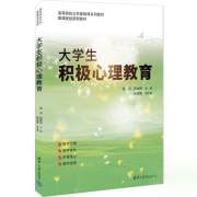 大学生积极心理教育（）