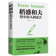 稻盛和夫给年轻人的忠告（32开平装）