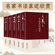 5册中国书法家真迹欣赏书籍王羲之赵孟烦褚遂良柳公权颜真卿书法真迹欣赏全集书籍