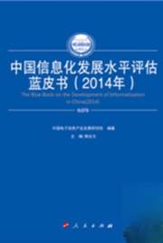 中国信息化发展水平评估蓝皮书（2014年）（2014-2015年中国工业和信息化发展系列蓝皮书）