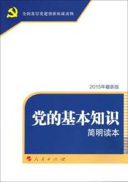 全国基层党建权威读物：党的基本知识简明读本（DM）（2015最新版）