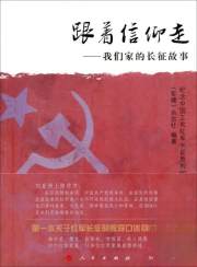 跟着信仰走 我们家的长征故事
