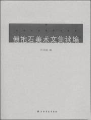 傅抱石美术文集续编