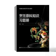 正版书籍 烹饪原料知识习题册 周宏中国劳动社会保障出版社9787516751251 7