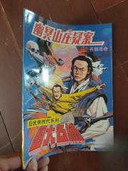 幽冥山庄疑案 名捕追命 经典连环画小人书