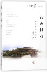 【正版】花香村茂陈灼, 杨杰, 未言著9787569100648