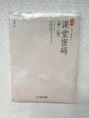 大夏书系·教育新思考：课堂密码（第2版）（全新未拆封）